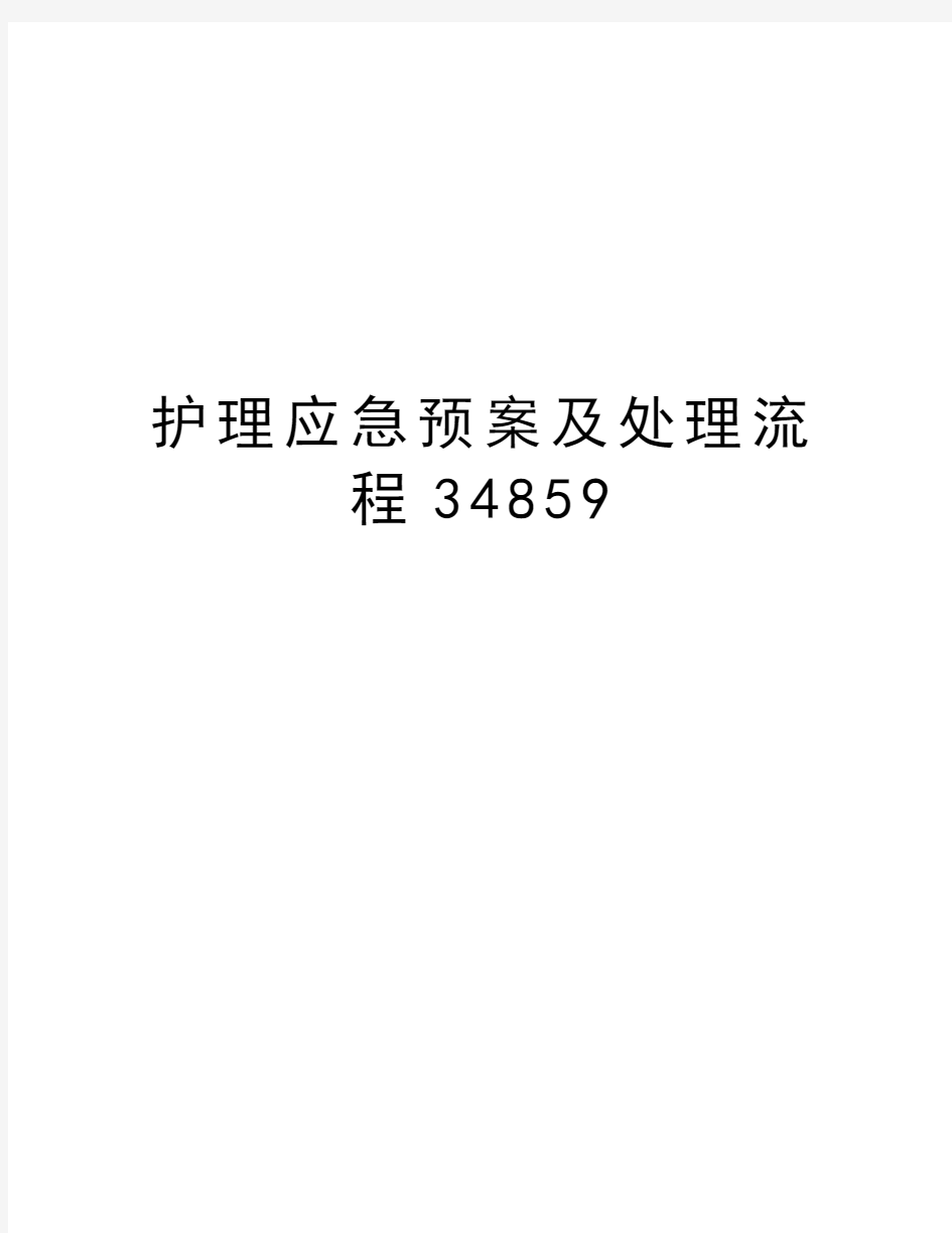 护理应急预案及处理流程34859