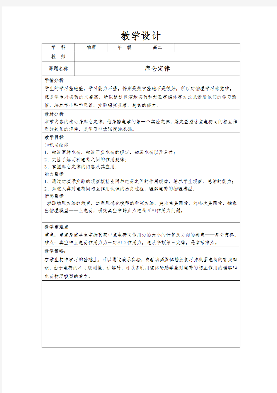 《库仑定律》教学设计-优秀教案