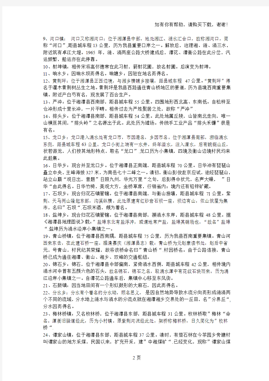 湘潭县原各乡镇名字的由来