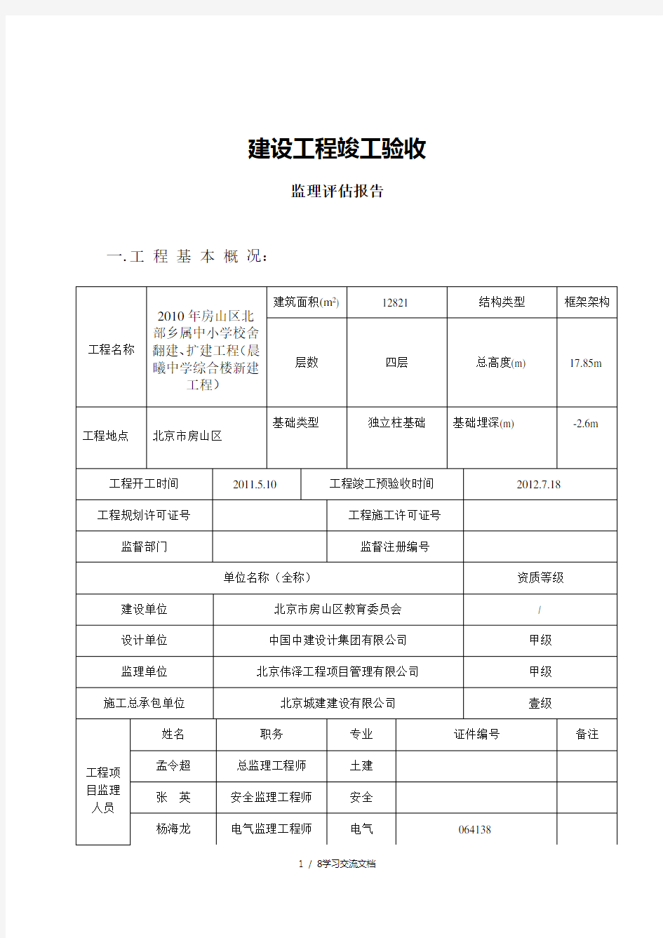 建设工程竣工验收评估报告