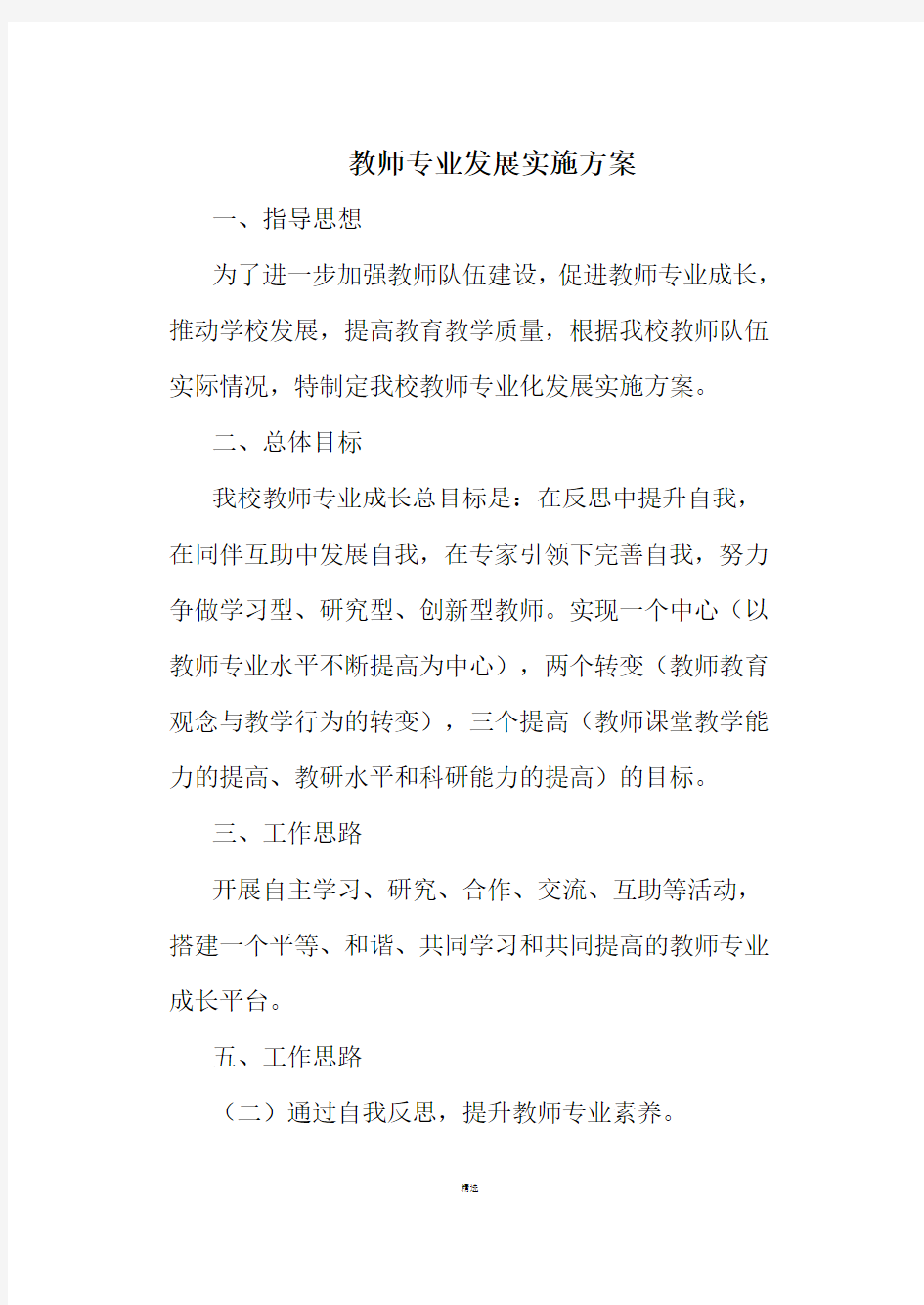 教师专业发展实施方案