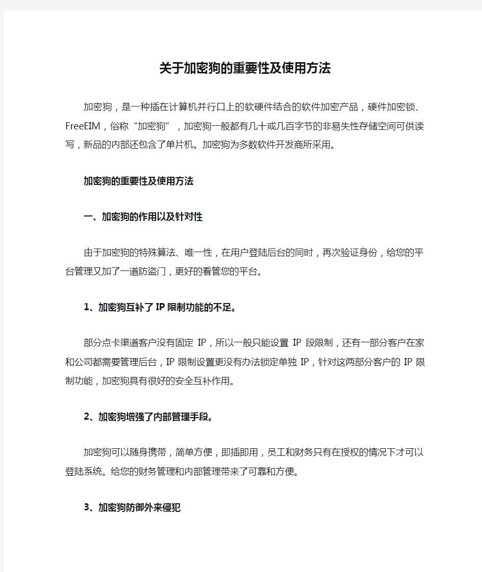 关于加密狗的重要性及使用方法