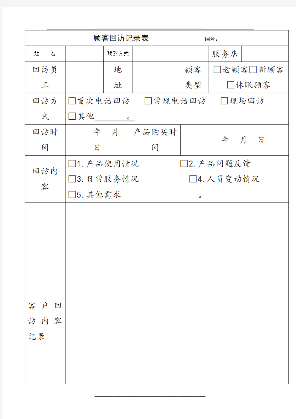 客户回访记录表及客户回访计划表