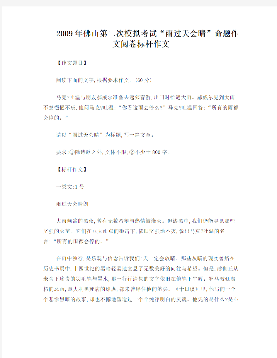 2009年广东省佛山高三语文第二次模拟考试“雨过天会晴”命题作文阅卷标杆作文