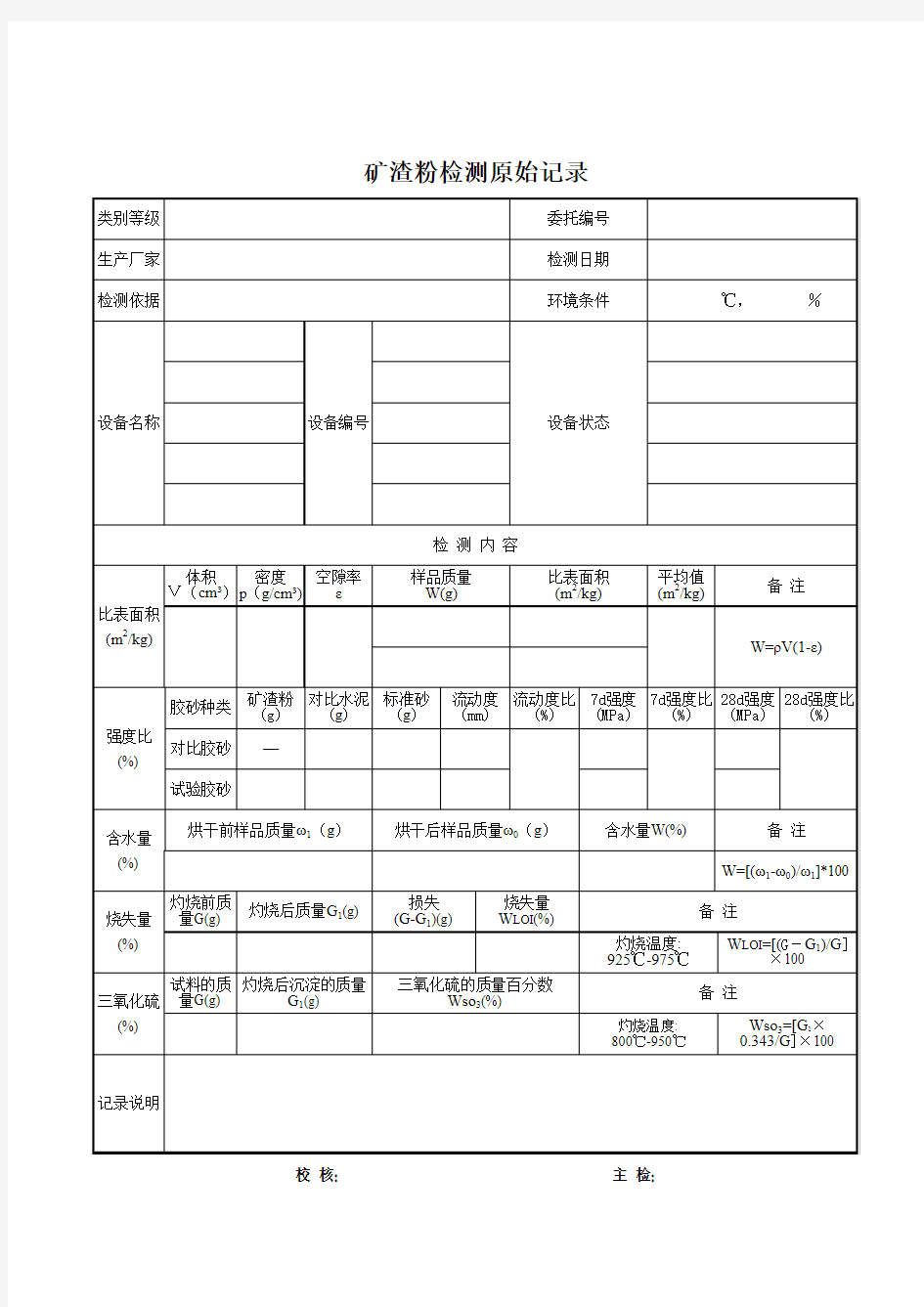 矿渣粉检测原始记录