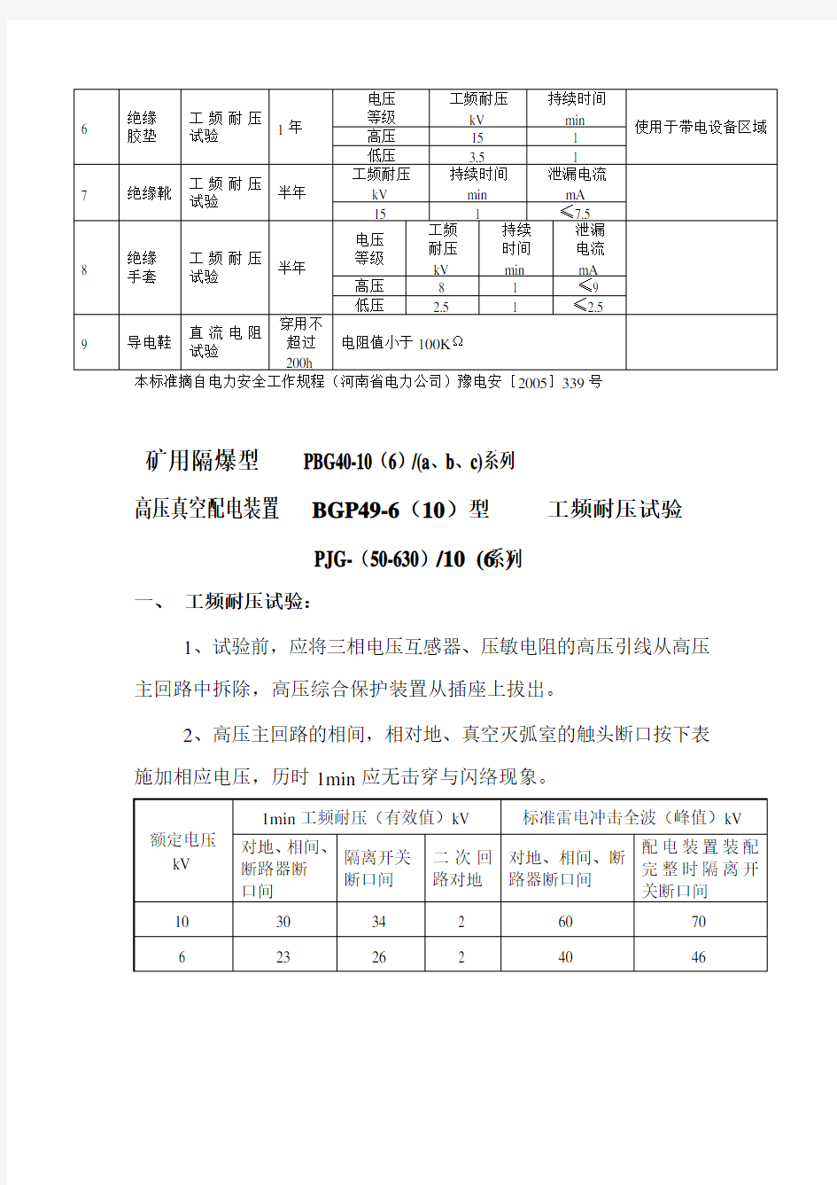 绝缘安全工器具试验项目周期和要求