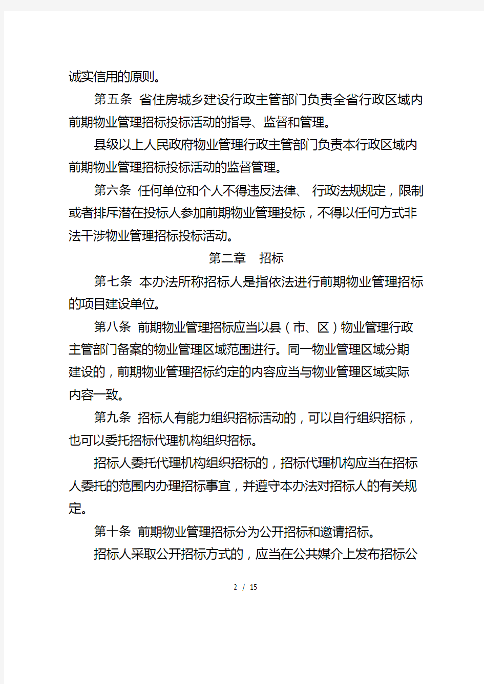 河南省前期物业管理招标投标管理暂行办法