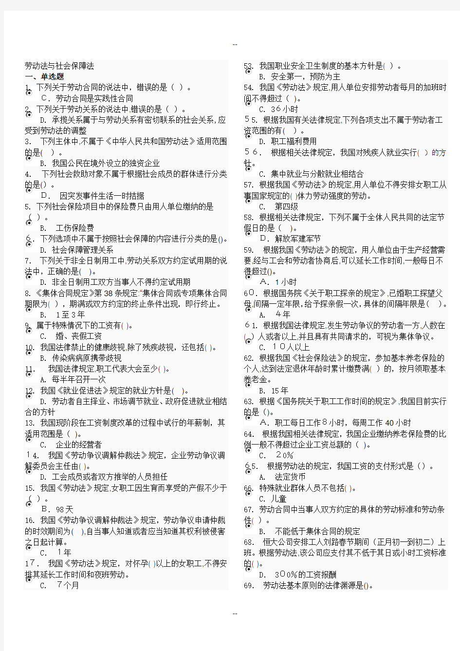 劳动法与社会保障法电大机考资料(完整版)