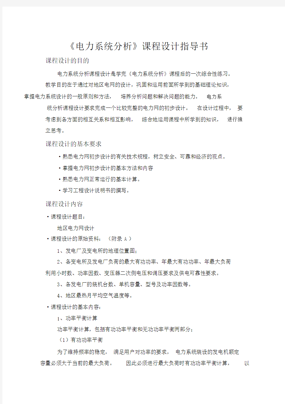 完整word版《电力系统分析》课程设计指导书.docx