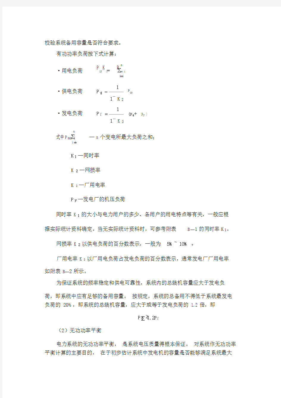 完整word版《电力系统分析》课程设计指导书.docx