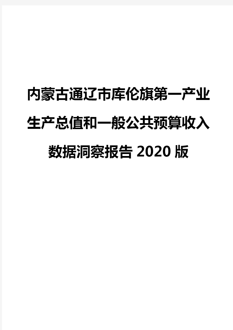 内蒙古通辽市库伦旗第一产业生产总值和一般公共预算收入数据洞察报告2020版