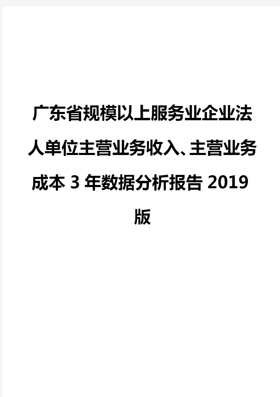 广东省规模以上服务业企业法人单位主营业务收入、主营业务成本3年数据分析报告2019版