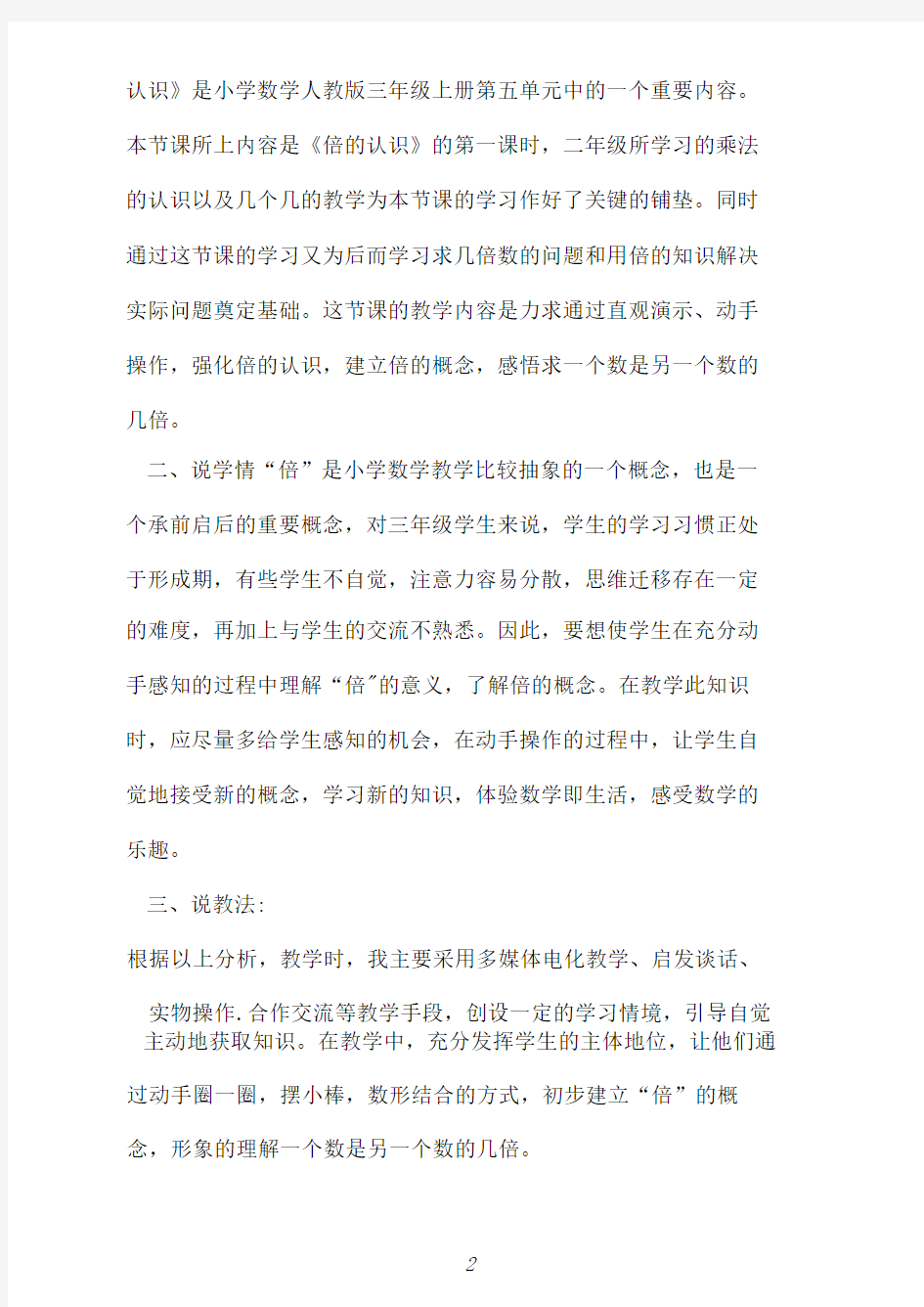 倍的认识优秀说课稿-《倍的认识》说课稿分享