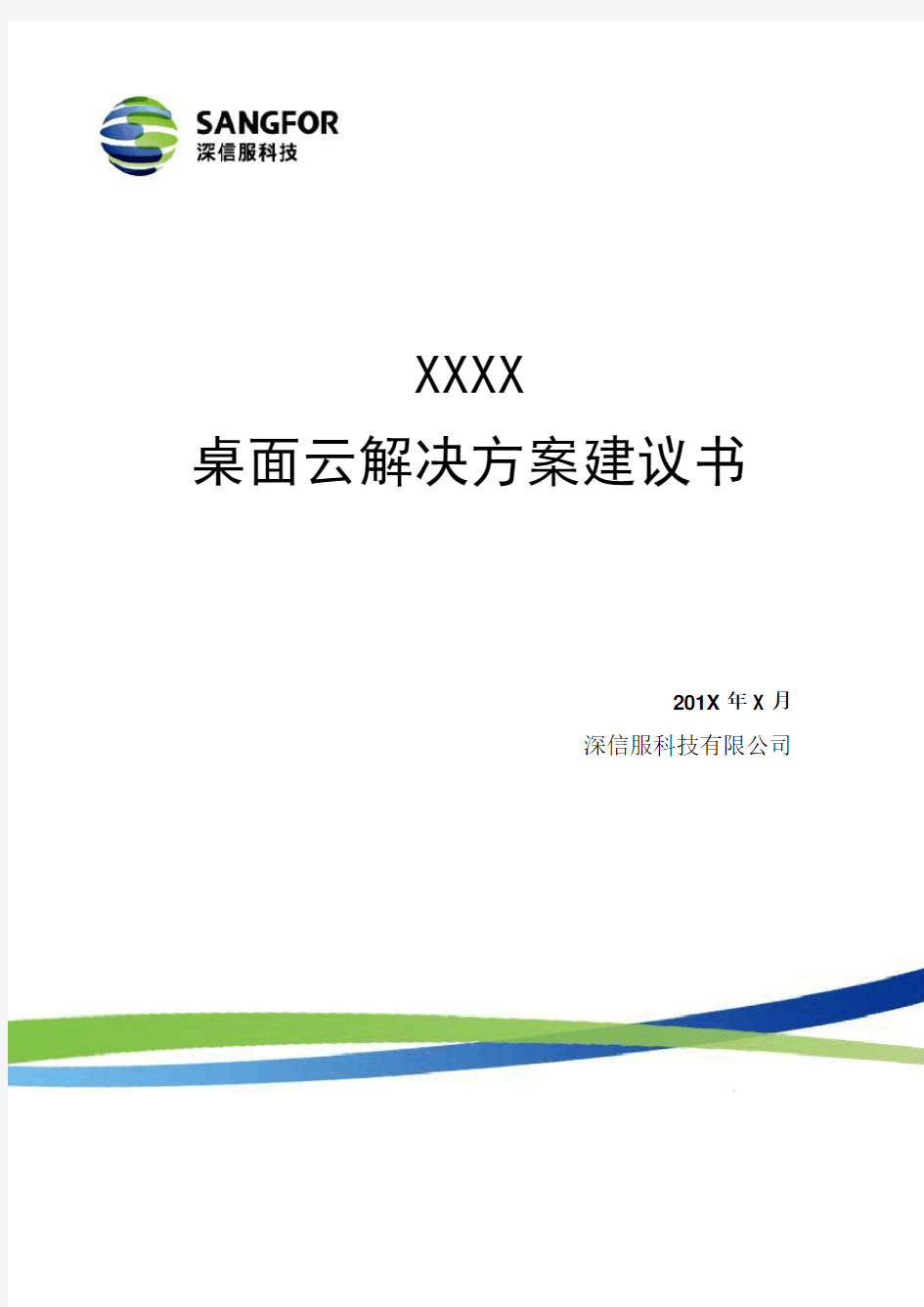 深信服aDesk桌面云解决方案建议书(详细版)