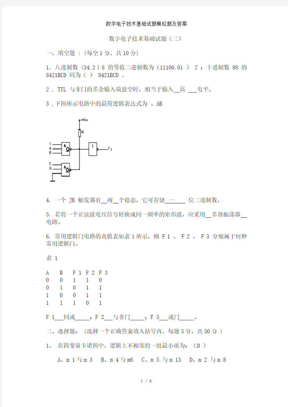 数字电子技术基础试题模拟题及答案