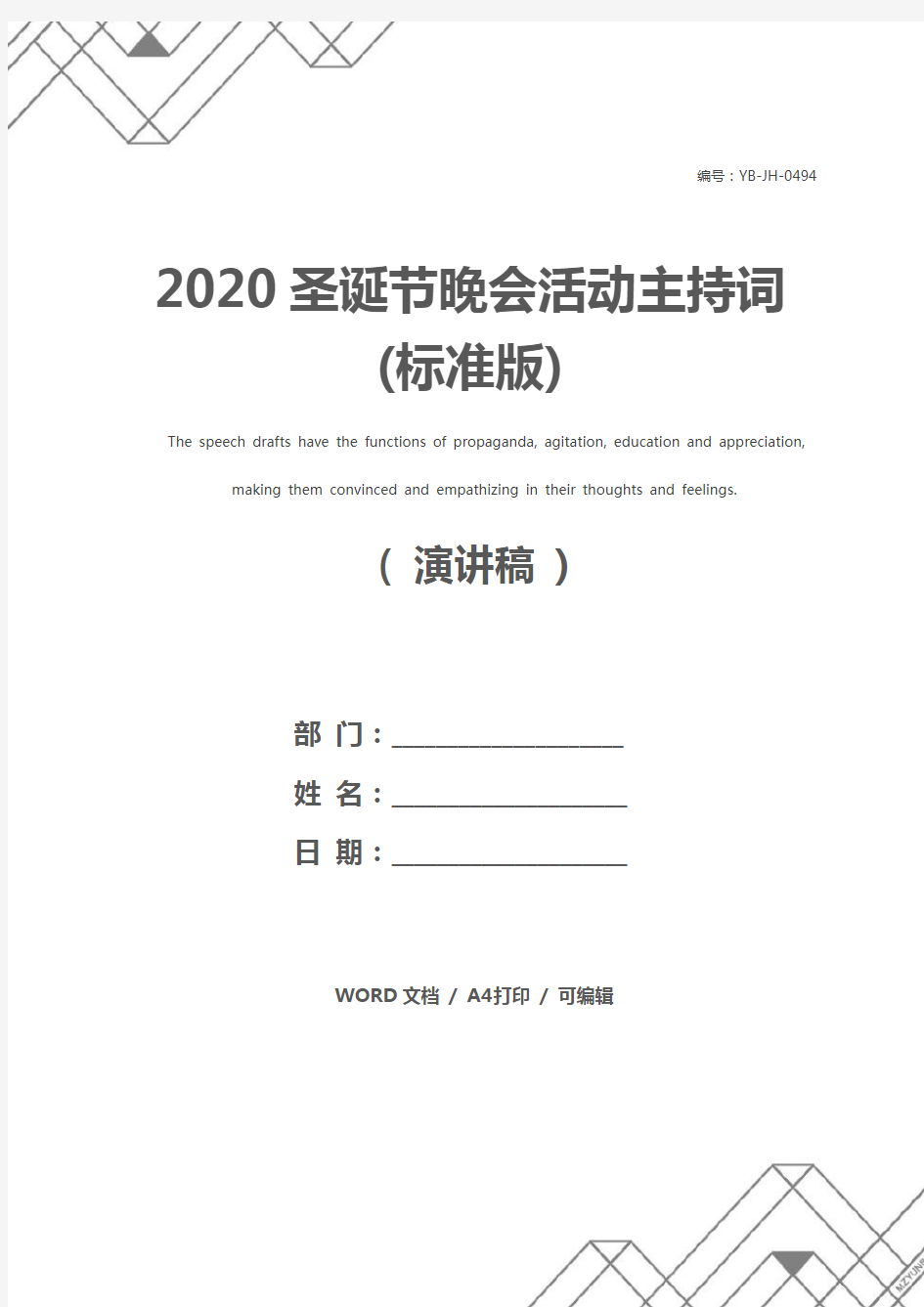 2020圣诞节晚会活动主持词(标准版)