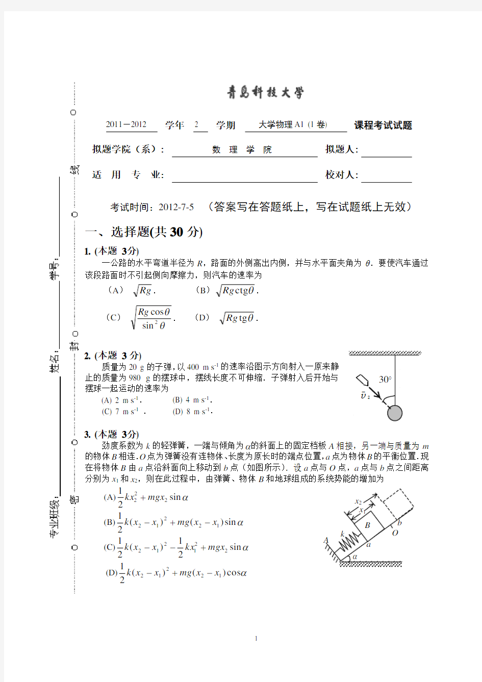 青岛科技大学期末11级大学物理A(上)1卷