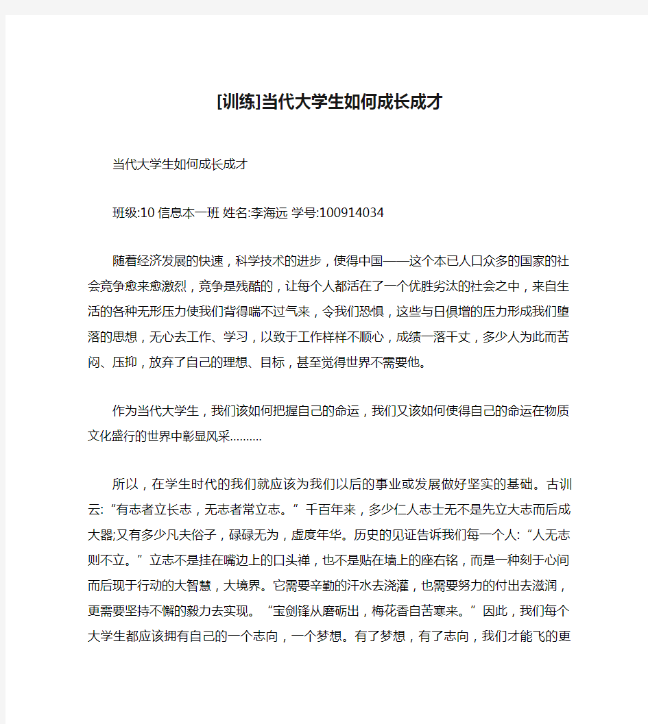 [训练]当代大学生如何成长成才