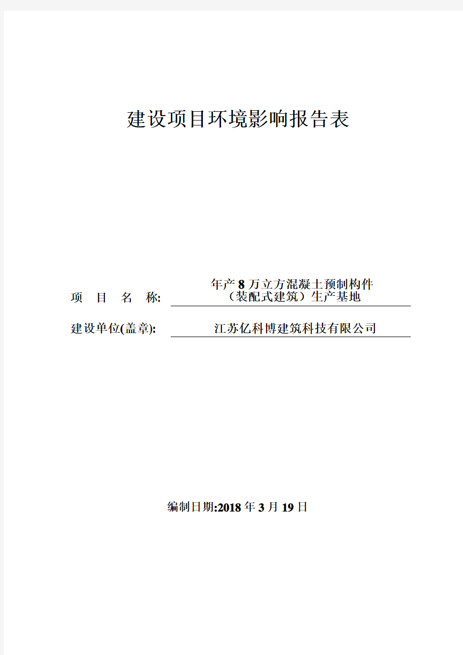 年产8万立方混凝土预制构件(装配式建筑)生产基地环境影响报告表