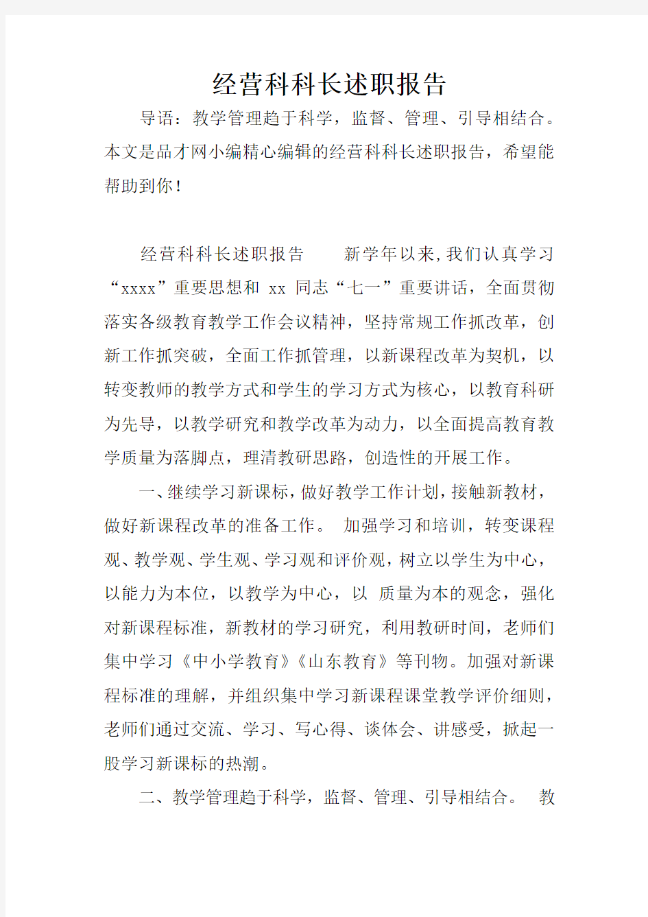 经营科科长述职报告