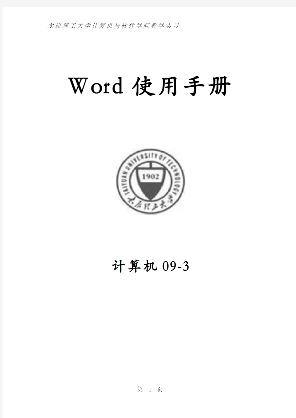 (完整版)word使用手册