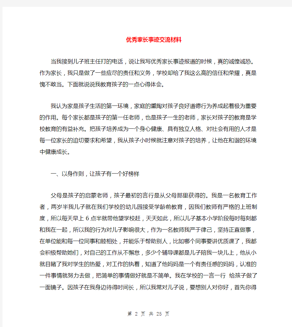 优秀家长事迹交流材料与优秀志愿者事迹材料范文4篇汇编