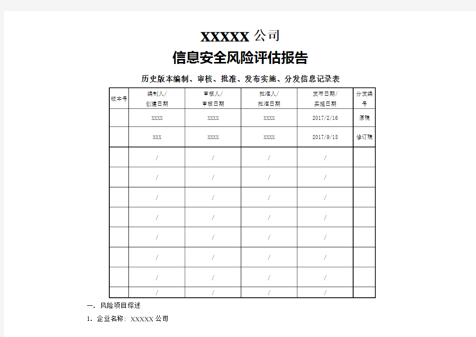 信息安全风险评估报告