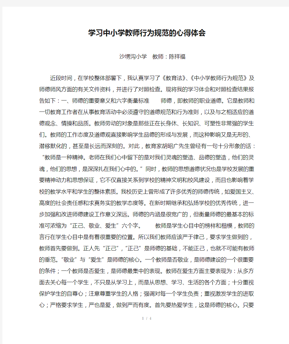 学习中小学教师行为规范的心得体会