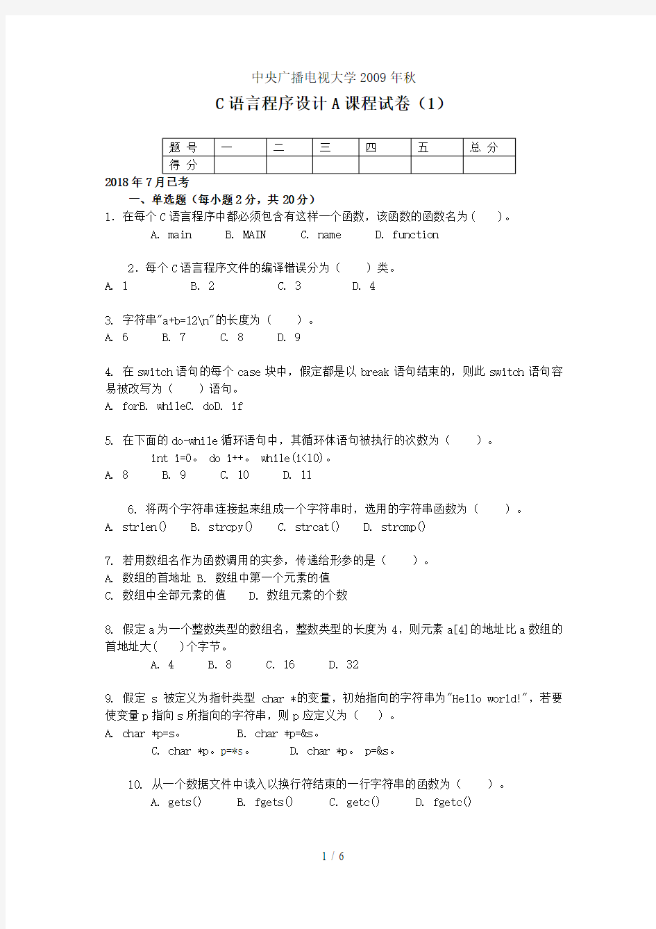 中央电大9秋C语言程序设计A试题