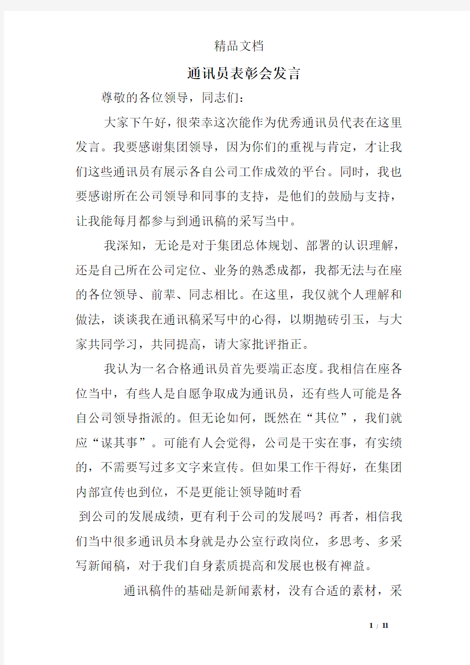 通讯员表彰会发言