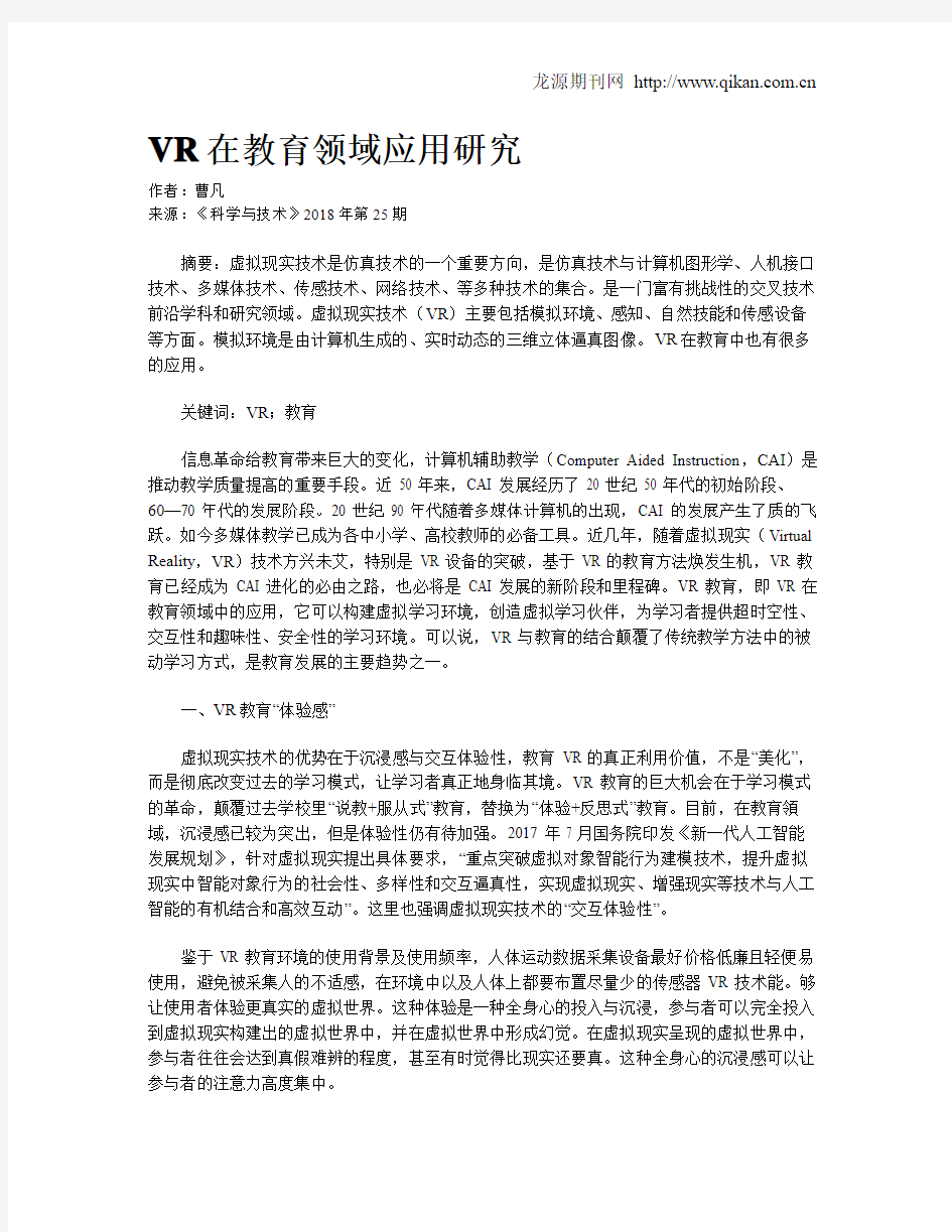 VR在教育领域应用研究