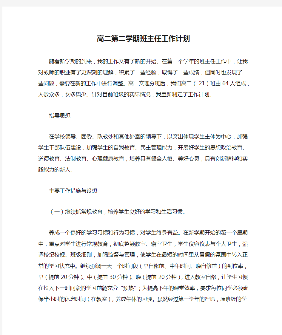 高二第二学期班主任工作计划