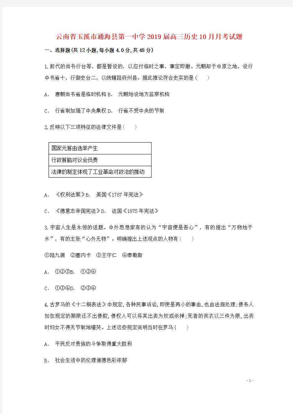 云南省玉溪市通海县第一中学2019届高三历史10月月考试题