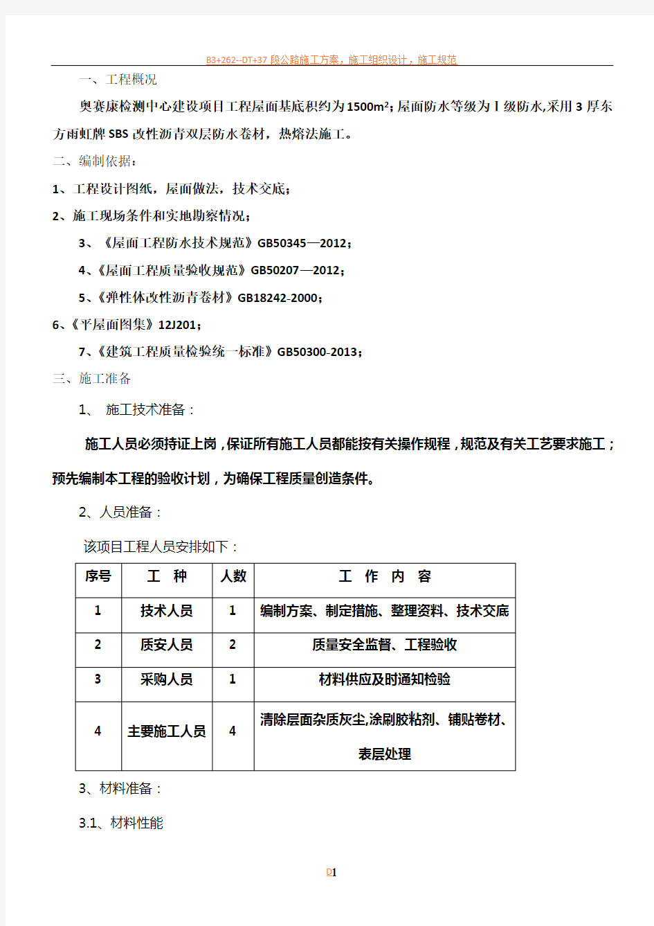 防水卷材施工方案