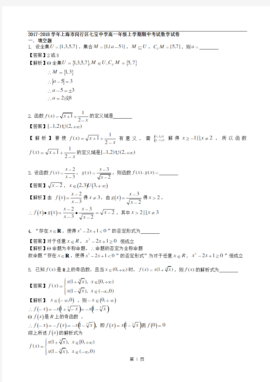 2018年七宝中学高一年级上学期期中考试数学试卷