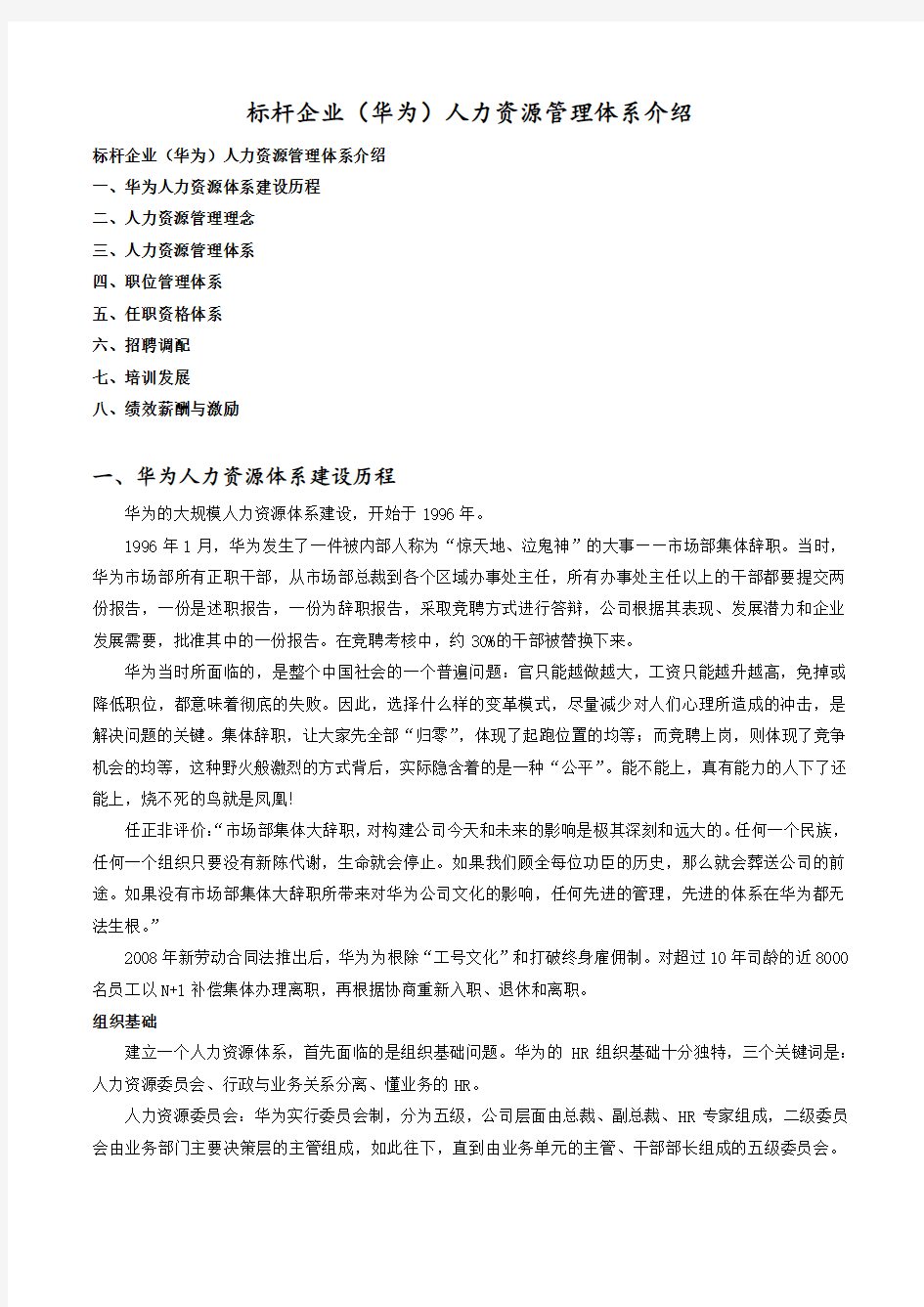 华为公司人力资源管理全模块分析