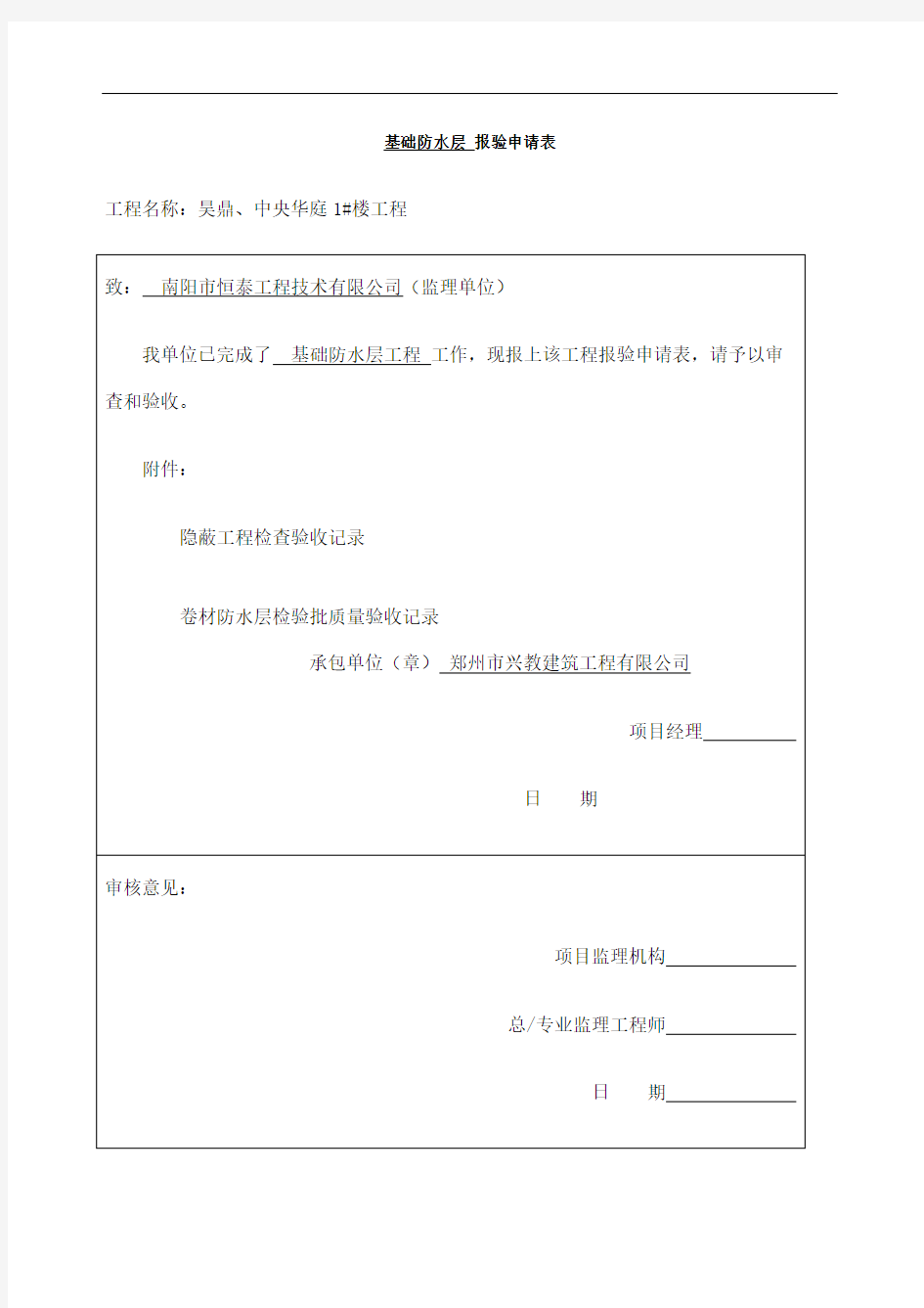 基础防水层隐蔽工程检查验收记录定稿版