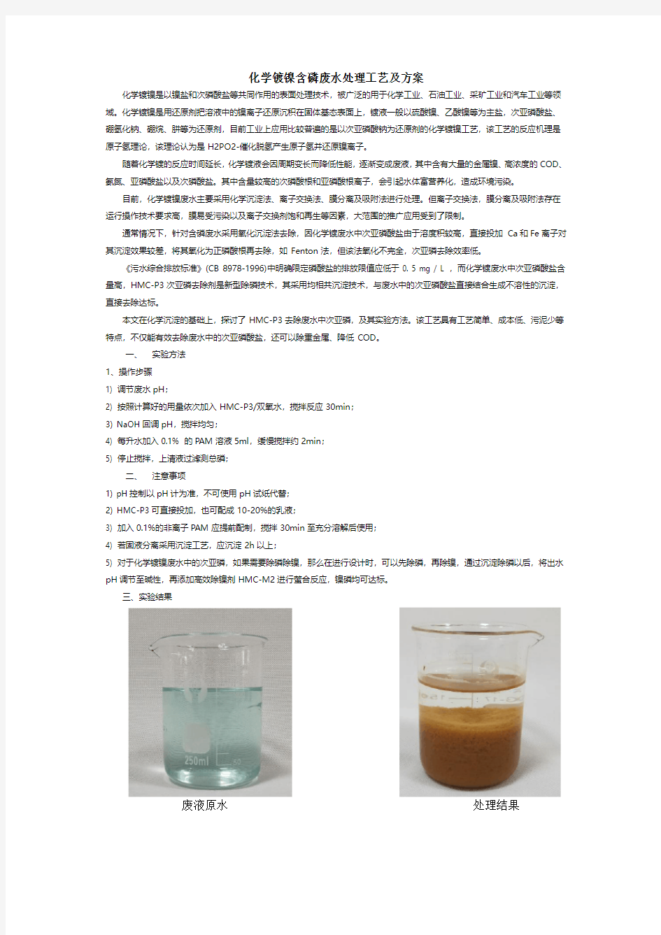 化学镀镍含磷废水处理工艺及方案