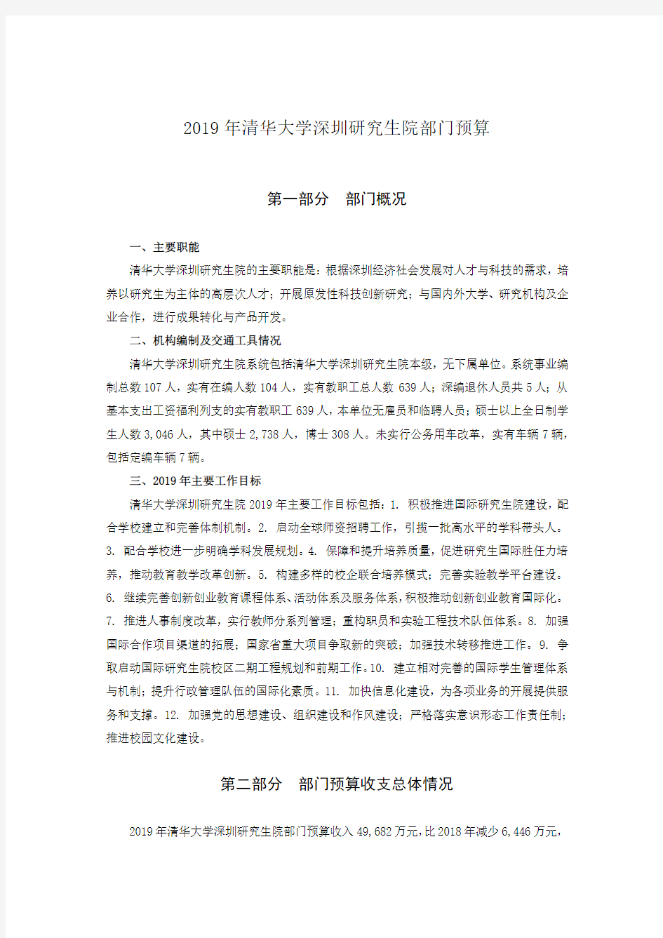 2019年清华大学深圳研究生院部门预算