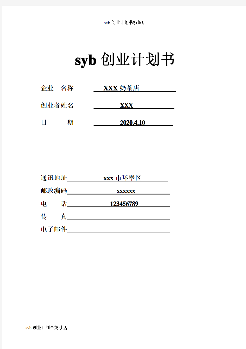 syb创业计划书奶茶店