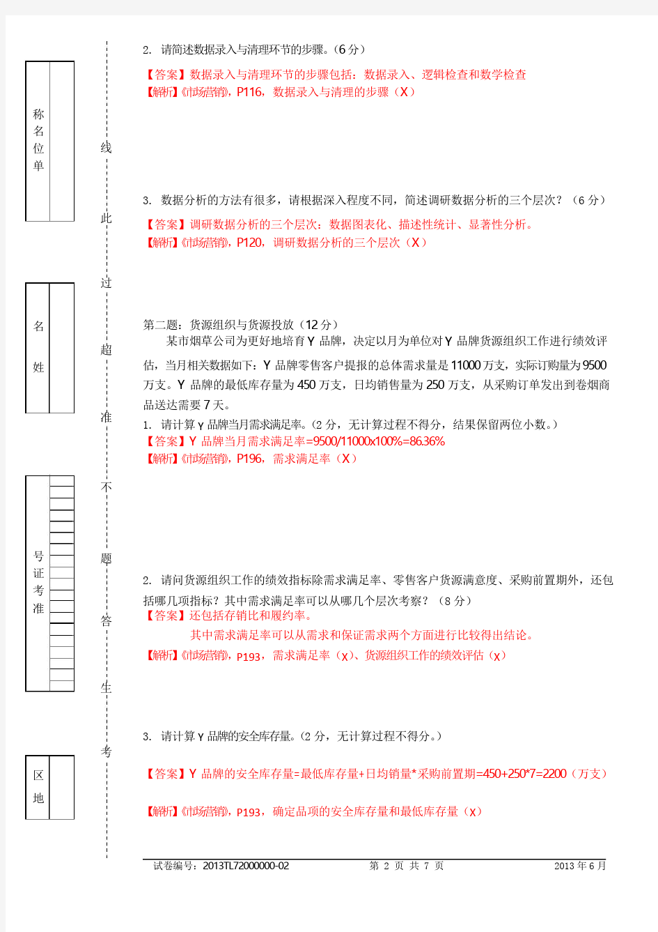 130602中级卷烟商品营销职业技能真题解析