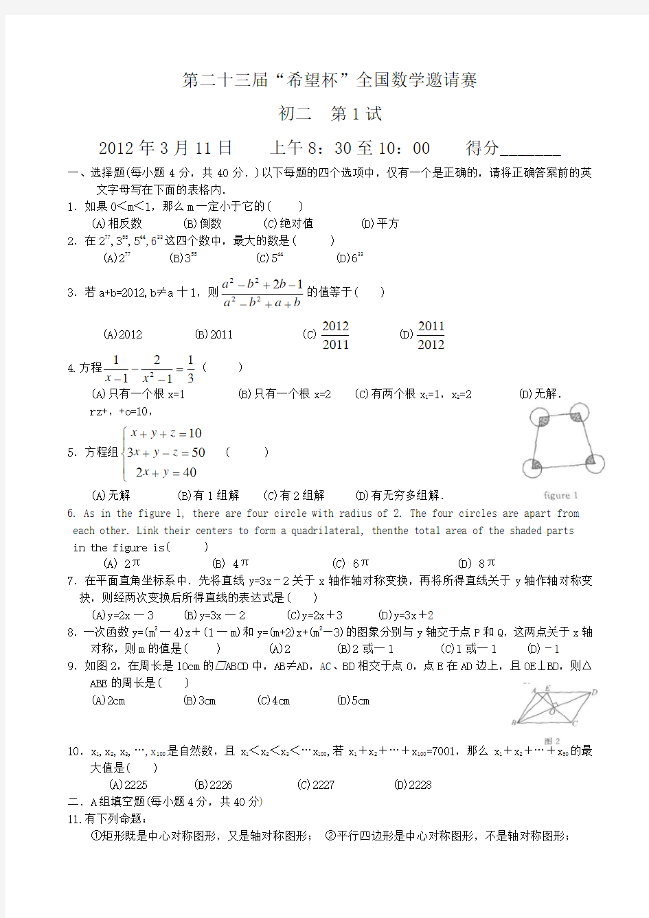 第二十三届“希望杯”全国数学邀请赛_初二_1试试题及答案.doc