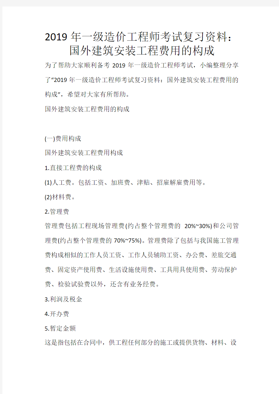 2019年一级造价工程师考试复习资料：国外建筑安装工程费用的构成_932