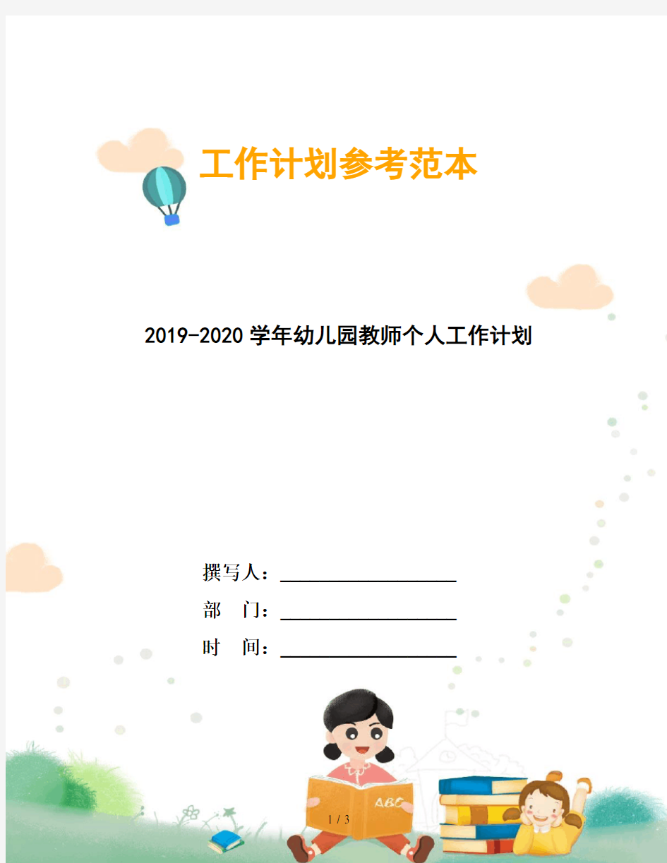 2019-2020学年幼儿园教师个人工作计划