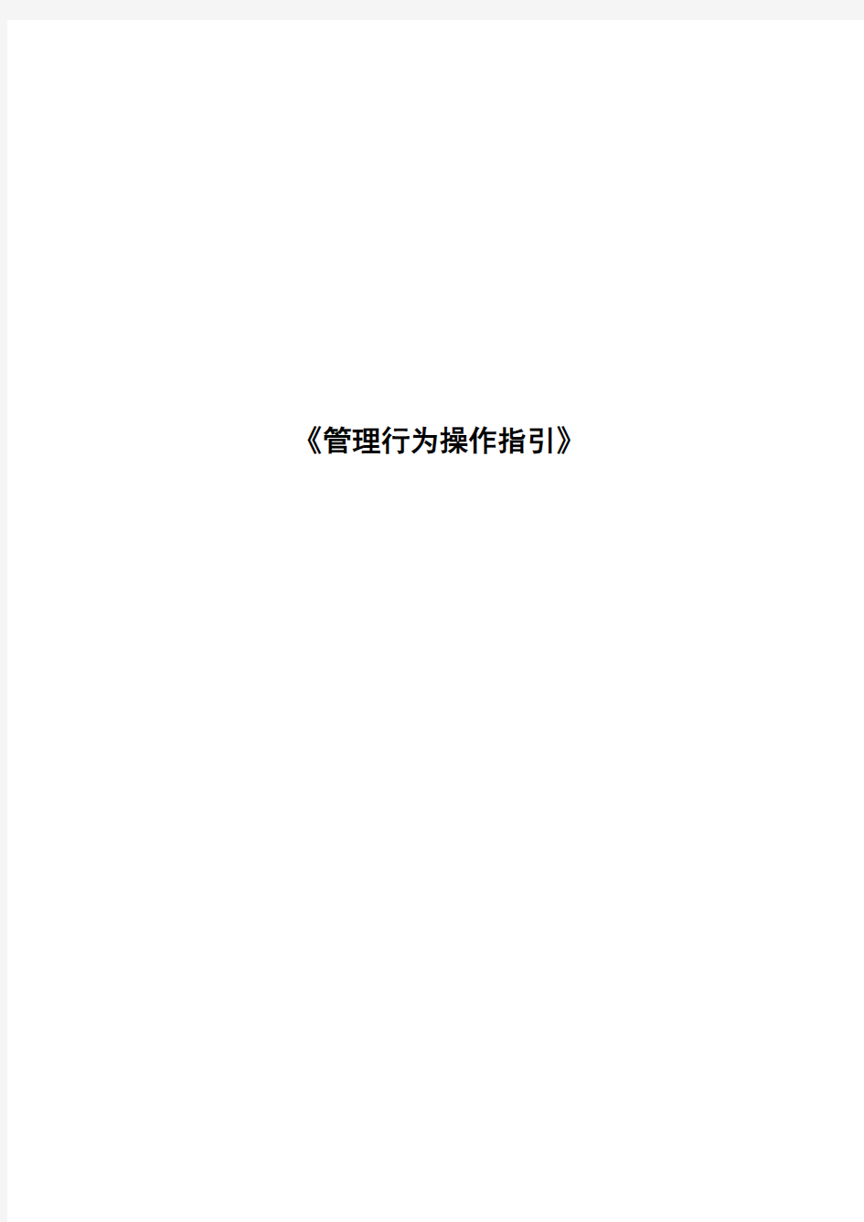 中海地产精装修工程综合评估《管理行为操作指引》