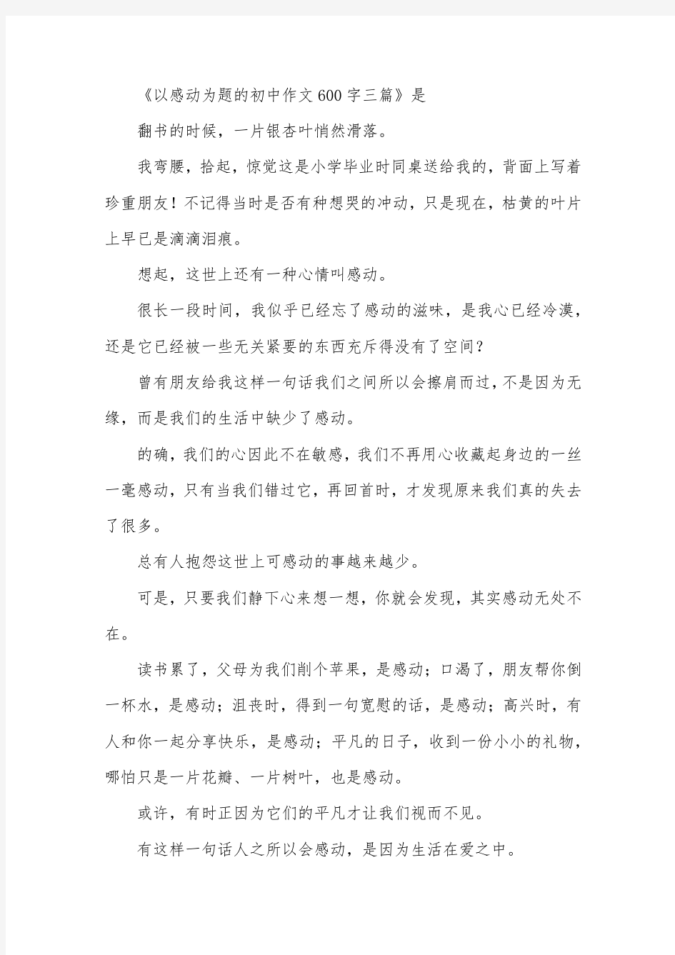 以感动为题的初中作文600字三篇