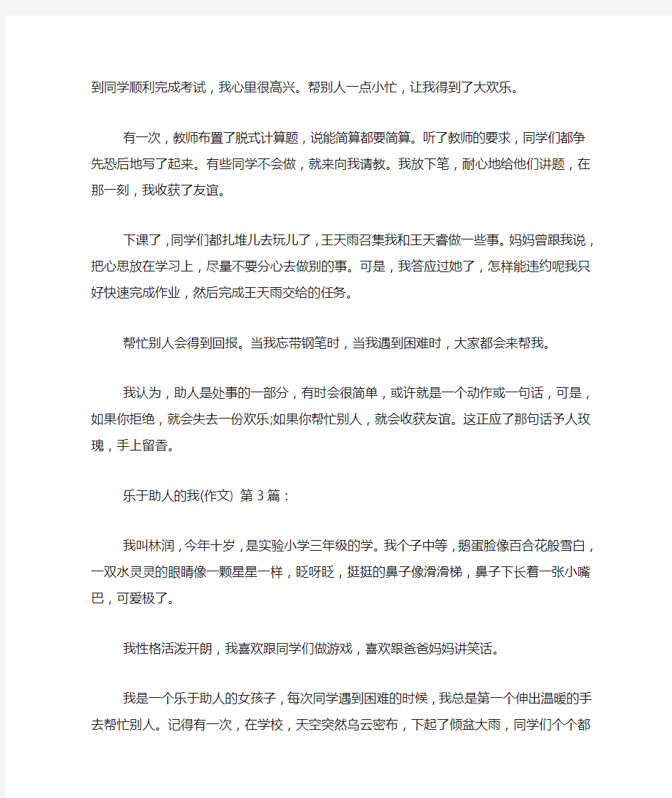 乐于助人的我(作文)(20篇)