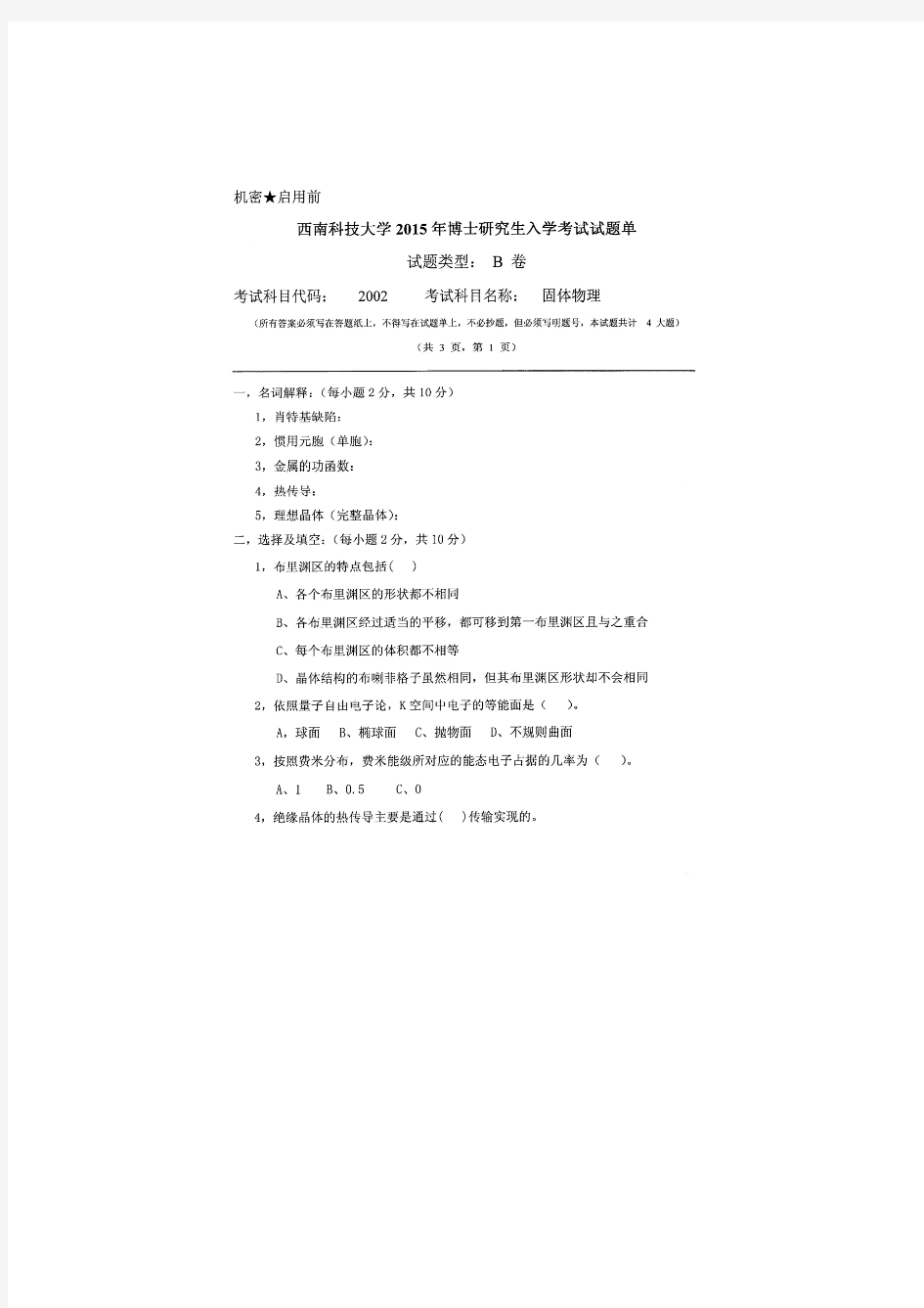 西南科技大学2002  固体物理2015年考博真题