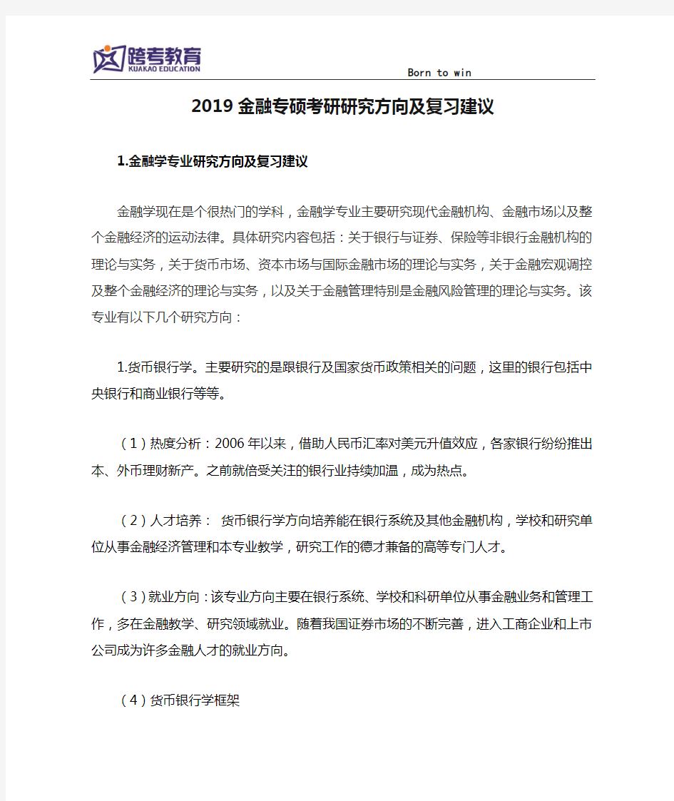 2019金融专硕考研研究方向及复习建议