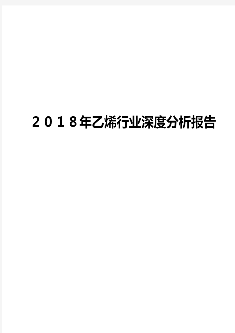 2018年乙烯行业深度分析报告